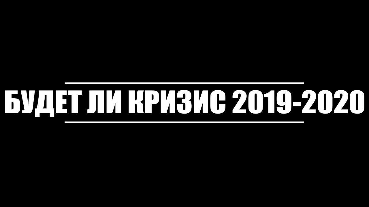 Российский кризис 2020. Причины кризиса 2020 года. Российский кризис 2020. Кризис 2020. Российский кризис 2020.