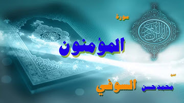 القران الكريم بصوت الشيخ محمد حسن السويفى | سورة المؤمنون