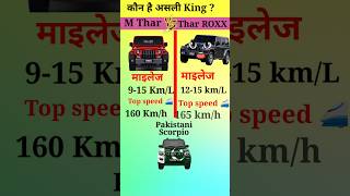 Mahendra Thar vs Thar ROXX | कौन है असली King? | #shorts #thar @takkarvs