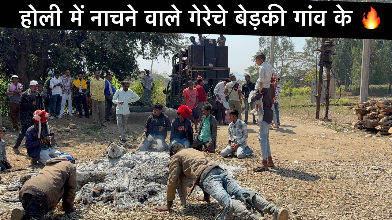 होली में नाचने वाले गेरेचे बेड़की गांव के 🔥