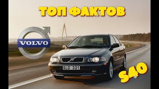 ТОП Интересных фактов про Volvo S40 первого поколения
