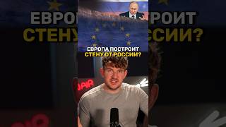 Европа построит стену на границе с Россией?#стасайкакпросто #россия #ес