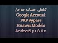 تخطي حساب جوجل هواويUnlock Huawei Google account ANDROID Ver 5 0 &amp; 6 0