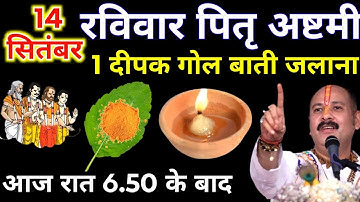 14 सितंबर पितृपक्ष रविवार अष्टमी की रात 1 दीपक और हल्दी वाला उपाय जरुर करे || Pradeep Ji Mishra 