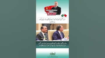 PM Shehbaz Sharif Meets Chinese Premier Li Qiang | Strengthening Pak–China Partnership 🇵🇰🇨🇳