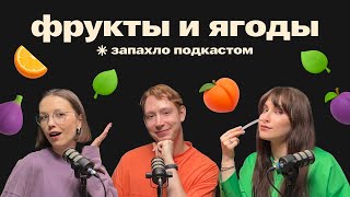 картинка: Фруктовые и ягодные ароматы