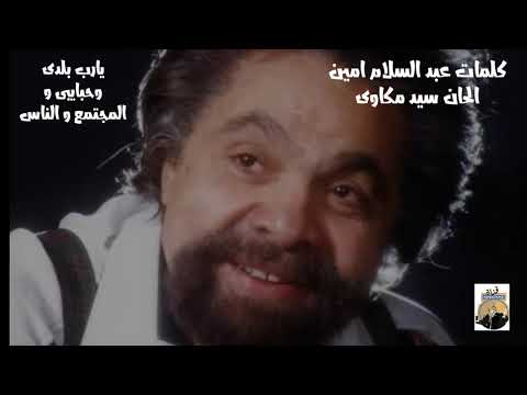 سمير الأسكندرانى يارب بلدى وحبايبى 