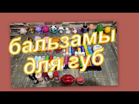 БАЛЬЗАМЫ ДЛЯ ГУБ (коллекция)