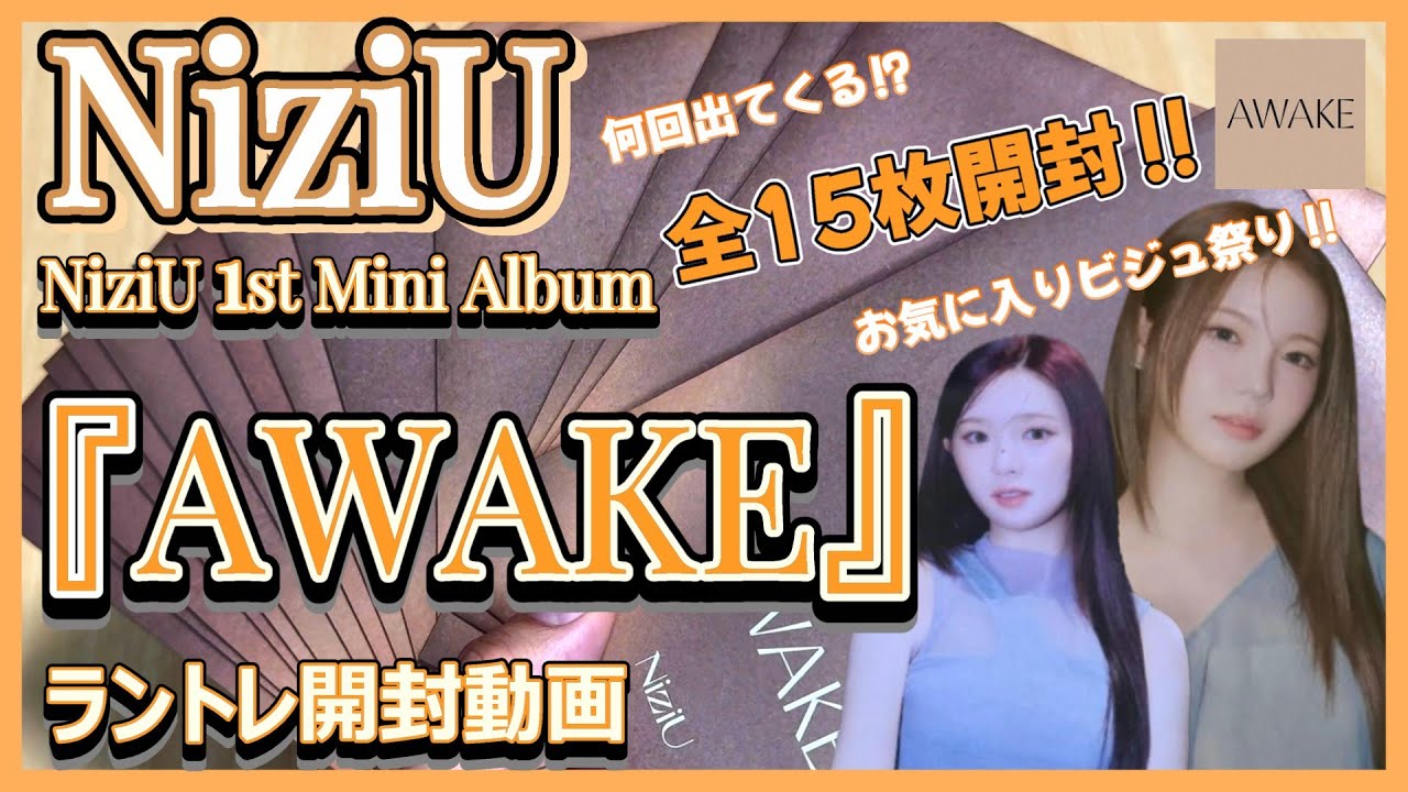 NiziU】NiziU 1st Mini Album『AWAKE』ラントレ開封動画 - YouTube