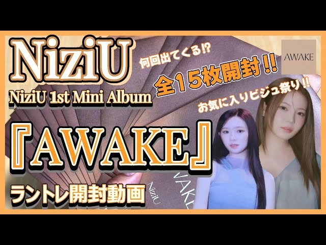 NiziU】NiziU 1st Mini Album『AWAKE』ラントレ開封動画 - YouTube