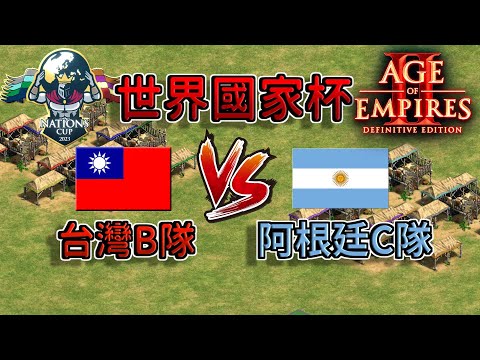 【世紀帝國2決定版】『台灣B隊』 VS 『阿根廷C隊』 【世界國家杯主賽事】