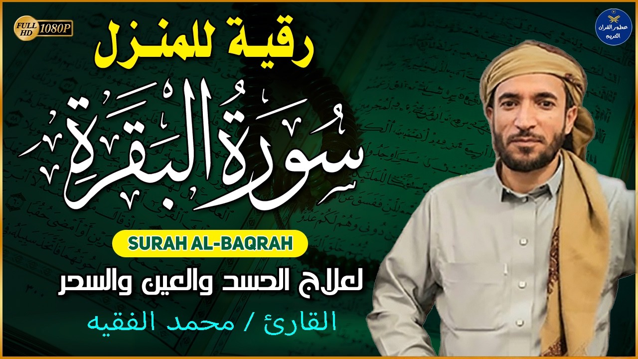 سورة البقرة كاملة لطرد الشياطين من منزلك وجلب البركه باذن الله surat albaqra