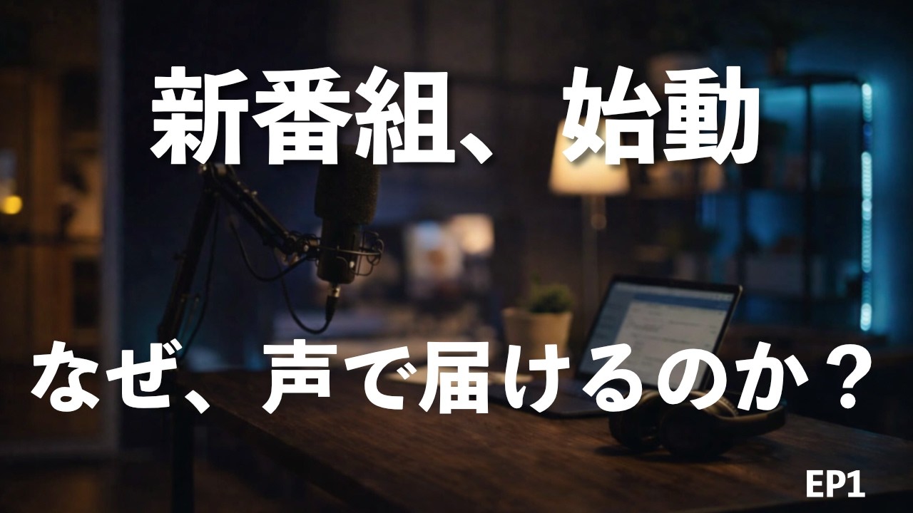 なぜ今、ポッドキャストなのか？アメリカ生活30年のMasaが「生の声」で届けたいこと
