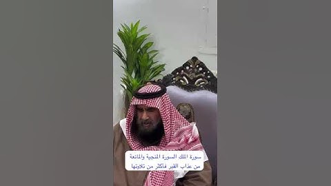 دحيم الحماد ١٤٤٧ هـ سورة الملك السورة المنجية والمانعة من عذاب القبر