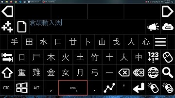 OptiKey Chinese Cangjie 倉頡輸入法測試