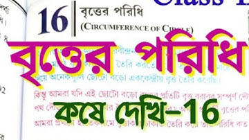 বৃত্তের পরিধি || Class 9 math chapter 16 in bengali || Class 9 kose dekhi 16 || Part-1 || WBBSE