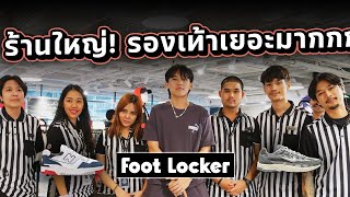 บุกร้าน FOOT LOCKER ร้านรองเท้าชื่อดังจากอเมริกา เปิดแล้ว!! สาขาแรกที่ใจกลางสยาม