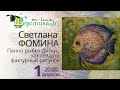 Панно рыбка-Дискус, как создать фактурный рисунок