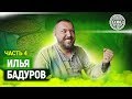 ИЛЬЯ БАДУРОВ про ценности и цену / равновесие / путешественников / обман и счастье!