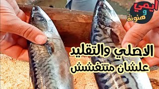 نصائح ومعلومات عند شراء سمك الماكريل || عشان منديش فرصة لحد يغشنا 👊