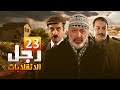 ايمن زيدان مسلسل رجل الانقلابات الحلقة 23 كاملة 