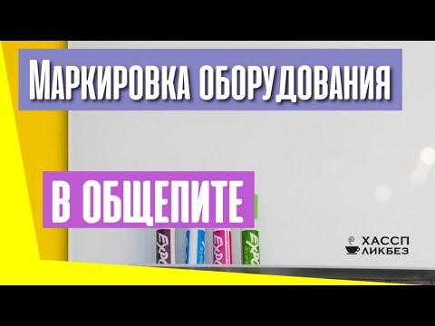 Маркировка столов и оборудования в общественном питании