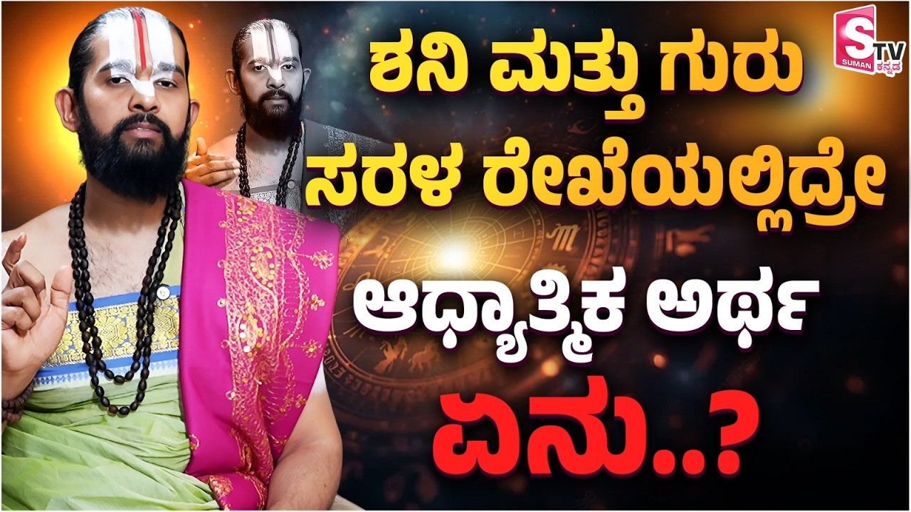 Six-Planet Alignment on February 28:ಶನಿ,ಗುರು ಸರಳ ರೇಖೆಯಲ್ಲಿದ್ರೇ ಆಧ್ಯಾತ್ಮಿಕ ಅರ್ಥ ಏನು?| Maharshi Guruji