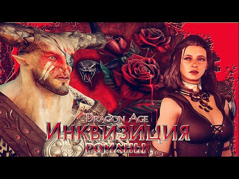 Видео: Инквизиция Dragon Age - капитан скакунов, Алексиус, Железный Бык, Фиона, Вивьен