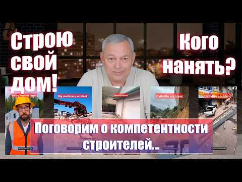 Кого нанять на строительство своего дома? Как построить дом дёшево и качественно