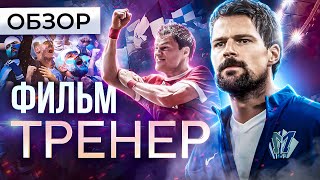 Фильм Тренер (Козловский И Футбол) | Обзор