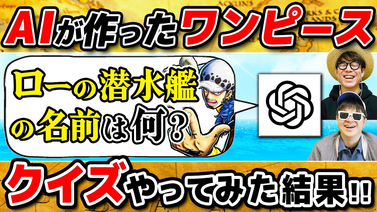 【 ワンピース 】久しぶりにAIチャットGPTに「激ムズ問題作って」とお願いした結果がヤバすぎた…!! ONE PIECE