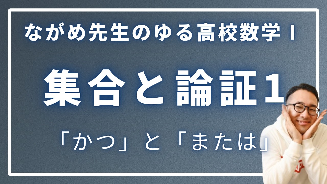 集合と論証1（集合とは/「かつ」と「または」）