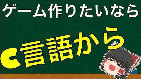 C言語解説「ゲームを作りたい初心者よ プレーヤー移動など編」　part8