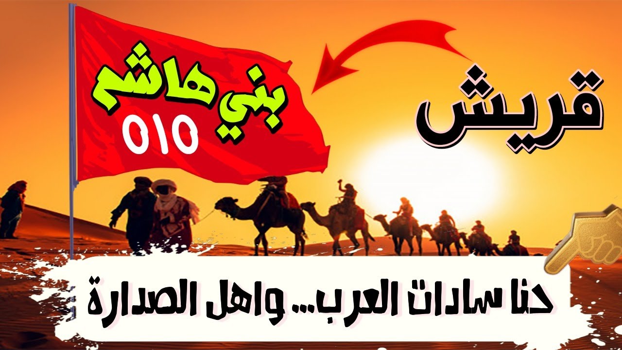 قبيلة قريش | بني هاشم سادات العرب