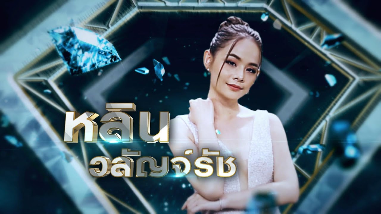 แต่งงานกันเฮอะ - หลิน วลัญจ์รัช | เพชรคู่เพชร 300