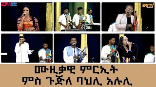 ሙዝቃዊ ምርኢት ብጉጅለ ባህሊ ኣሉሊ ብምኽንያት በዓል ዒድ ኣልፈጥር | Musical show by Alili band - Eri-TV