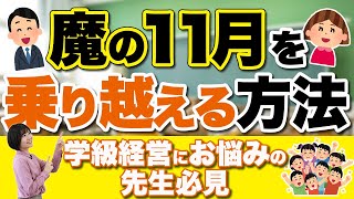 【先生必見】笑いと笑顔で魔の11月を乗り越える方法