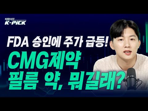 <strong>CMG제약</strong> 필름 약, 뭐길래? (박명석의 K-pick, 25.04.17)