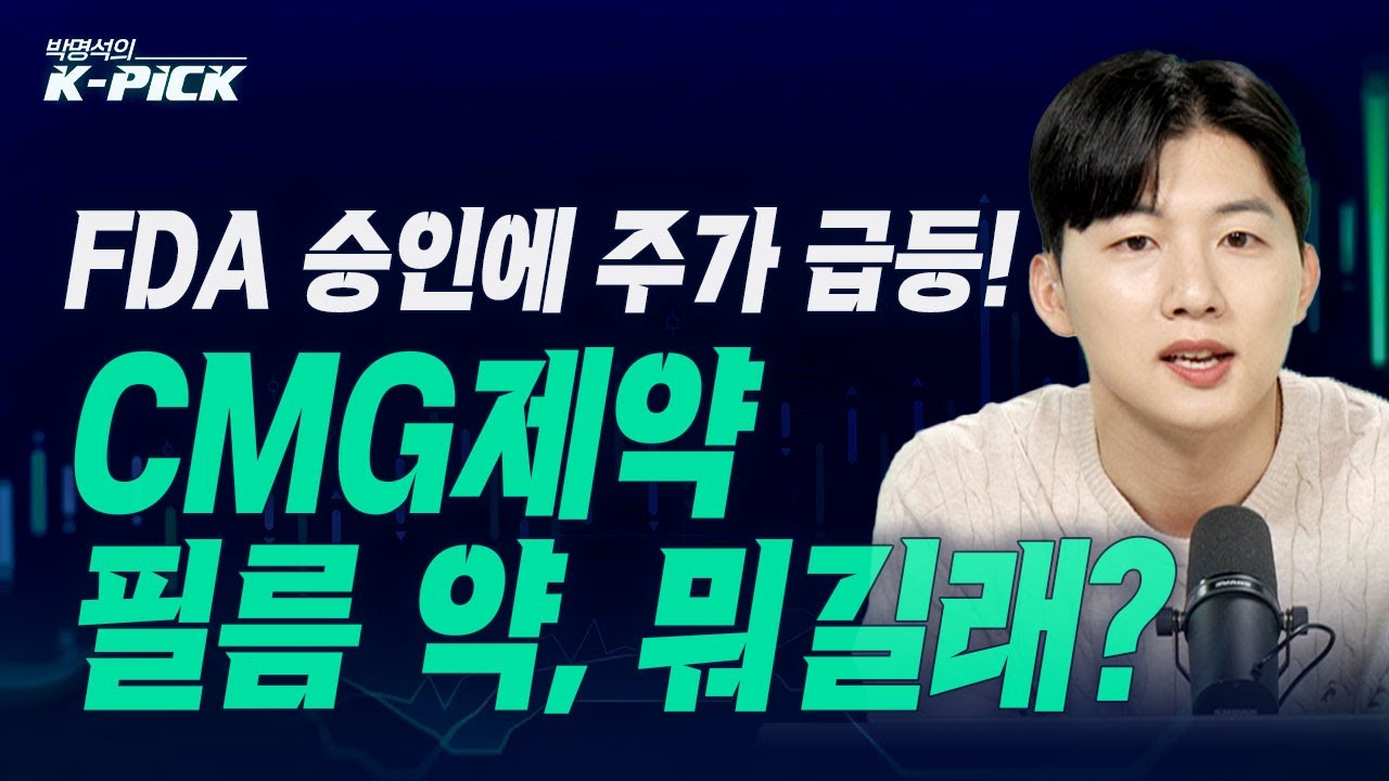 FDA 승인에 주가 급등! CMG제약 필름 약, 뭐길래? (박명석의 K-pick, 25.04.17) - YouTube