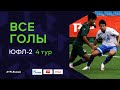 Все голы 4-й тур | ЮФЛ-2 2020/21