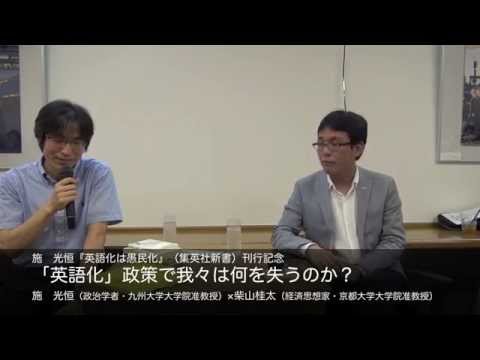 施 光恒 政治学者 九州大学大学院准教授 柴山桂太 経済思想家 京都大学大学院准教授 英語化 政策で我々は何を失うのか Youtube