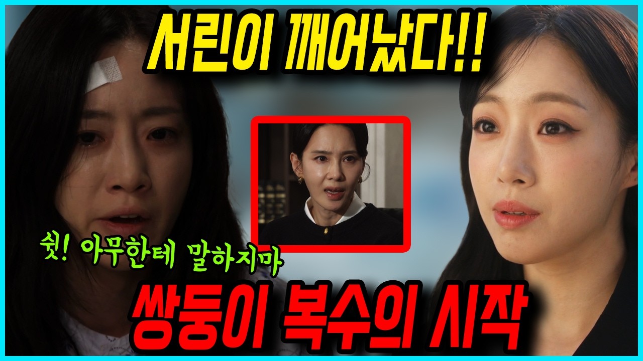 첫 번째 남자 🔥 서린 깨어난 날 채화영 지옥 시작된다 🔥 첫 번째 남자 🔥 드라마팬픽 예상 스토리 52화줄거리 53화예고 #함은정 #오현경 #윤선우