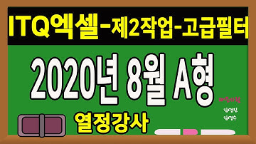 [ITQ 엑셀 #완강1-고급필터] 열정강사 이은경 ITQ엑셀 2020년 8월 A형기출문제 풀이 4. 제2작업 필터및 서식