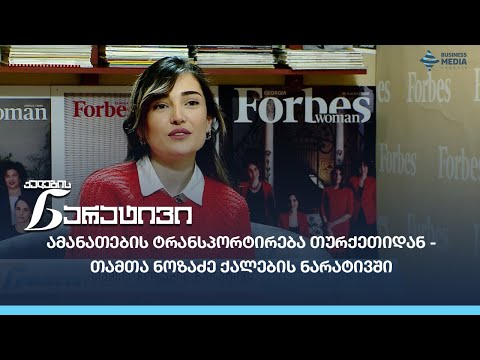 აიამანათი - ამანათების ტრანსპორტირება თურქეთიდან - თამთა ნოზაძე ქალების ნარატივში