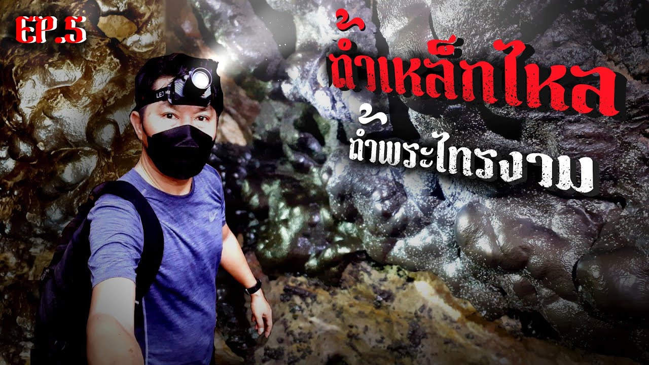 EP.5 อาถรรพ์ถ้ำเหล็กไหล ถ้ำพระไทรงาม กับเปิดตำนานลี้ลับสำรวจถ้ำ อ.เนินมะปราง จ.พิษณุโลก Part2