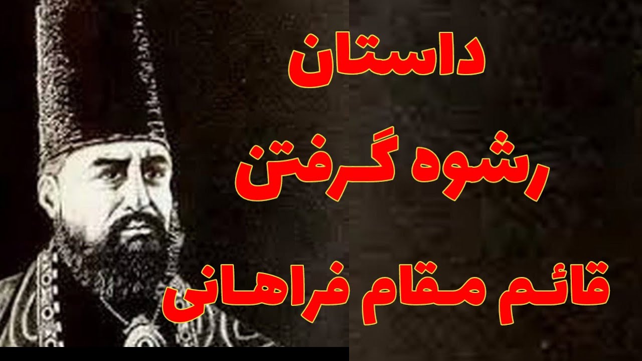 داستان رشوه گرفتن قائم مقام فراهانی رشوه گرفتن قاجاری ها