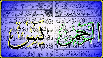 Surah Yasin, Surah Rahman 💛 سورة يس ، سورة الرحمن