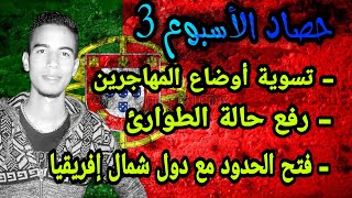 حصاد الأسبوع 3 | تسوية أوضاع المهاجرين في البرتغال