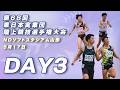 第68回東日本実業団陸上競技大会　３日目　NDソフトスタジアム山形