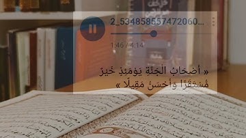 « أَصْحَابُ الْجَنَّةِ يَوْمَئِذٍ خَيْرٌ مُّسْتَقَرًّا وَأَحْسَنُ مَقِيلًا » تلاوة من سورة الفرقان